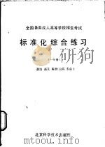 全国各类成人高等学校招生考试标准化综合练习  一分册   1986  PDF电子版封面  17274·062  刘日编 