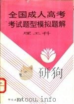 全国成人高考考试题型模拟题解  理工科   1993  PDF电子版封面  7507502791  黄凤山主编 