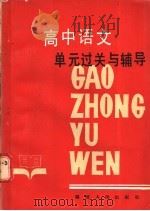 高中语文单元过关与辅导   1986  PDF电子版封面  7173·771  卞炳南等编 