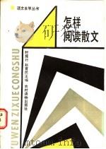 怎样阅读散文   1986  PDF电子版封面  7267·32  时雁行，赵育民主编 