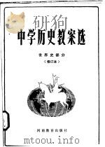 中学历史教案选  世界史部分   1982  PDF电子版封面  11356·9  赵恒烈等编 