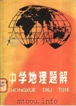 中学地理题解   1982  PDF电子版封面  7276·135  钱野泉等编写 