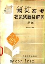 成人高考模拟试题及解答  历史   1986  PDF电子版封面  7395·21  杨子坤编著 