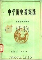 中学历史教案选  中国古代史部分   1982  PDF电子版封面  11105·47  赵恒烈著 