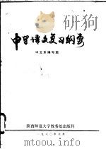 中学语文复习纲要   1980  PDF电子版封面    中文系编写组 