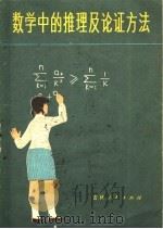 数学中的推理及论证方法   1979  PDF电子版封面  7091·1065  陈受诚，陈受真编著 