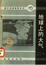 地球上的大气   1986  PDF电子版封面  7038·新179  王永昌，柳书波编著 