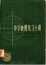 中学地理复习十讲   1982  PDF电子版封面  7150·2695  北京地理学编 