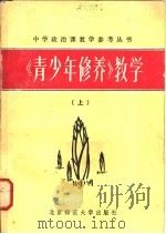 《青少年修养》教学   1982  PDF电子版封面  7243·116  《中学政治课教学》编辑部《丛书》编辑组编 