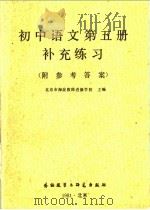 初中语文第5册补充练习（1981 PDF版）