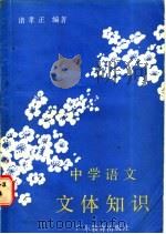 中学语文文体知识   1986  PDF电子版封面  7449·69  诸孝正著 