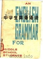 中学生英语语法   1980  PDF电子版封面  9094·7  赵政清编 