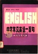 中学常见英语一百句   1982  PDF电子版封面  7159·025  戴光禄著 