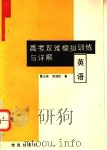 高考攻难模拟训练与详解  英语   1994  PDF电子版封面  7507707512  霍玉良，刘劲松编著 