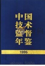 中国技术监督年鉴  1995   1996  PDF电子版封面  7506611023  中国技术监督年鉴编辑委员会编 