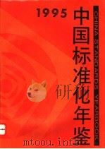 中国标准化年鉴  1995   1995  PDF电子版封面  7506611643  中华人民共和国国家技术监督局编 