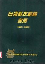 台湾科技机构名录   1998  PDF电子版封面     