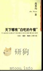 天下哪有  “白吃的午餐”?   1996  PDF电子版封面  7108009870  高希均著 