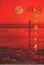 风雨同舟六十年-民盟广西地方组织成立六十周年纪念文集  1942-2002     PDF电子版封面    中国民主同盟广西壮族自治区委员会编；凌云志主编 