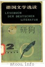 德国文学选读  2   1982  PDF电子版封面  9017·1249  蔡耀雄，王润荣编注 
