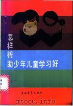 怎样帮助少年儿童学习好   1985  PDF电子版封面  7009·329  沈明德著 