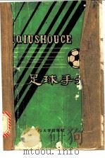 足球手册   1987  PDF电子版封面  7560700063  侯振福等编 