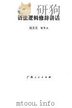 语法逻辑修辞讲话   1982  PDF电子版封面  9113·24  赵寿安，陈寿立编 