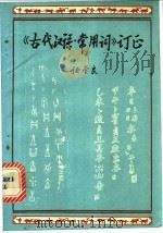 《古代汉语·常用词》订正   1987  PDF电子版封面  7308000192  任学良著 