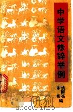 中学语文修辞举例   1982  PDF电子版封面    姚国亮，余彬编 