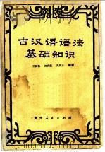 古汉语语法基础知识   1979  PDF电子版封面  7115·511  王筑民等编著 
