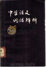 中学语文词语辨析（1981 PDF版）