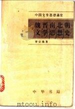 魏晋南北朝文学思想史   1996  PDF电子版封面  710101464X  罗宗强著 