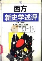 西方新史学述评   1992  PDF电子版封面  7040039303  庞卓恒主编 