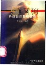 德汉科技翻译基础教程   1997  PDF电子版封面  7560818862  李健民编著 