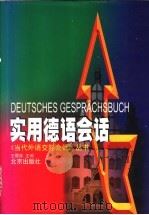 实用德语会话   1998  PDF电子版封面  7200032441  王履渝主编 