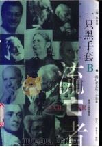 一只黑手套   1999  PDF电子版封面  7221048428  刘文飞，李政文编选 