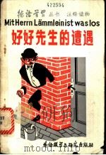 好好先生的遭遇   1981  PDF电子版封面  9215·54  （德）米歇尔斯，J.著；董光熙注释 