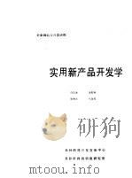 实用新产品开发学     PDF电子版封面    肖云龙，谢思明，张传玉，左嘉仪 