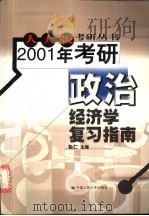 2001年考研政治经济学复习指南   1999  PDF电子版封面  7300030874  包仁主编 