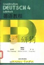 德语教程  第4册   1995  PDF电子版封面  7301028148  赵登荣等编著 