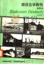 德语自学教程指导书   1994  PDF电子版封面  7532038815  （德）格里斯巴赫（Griesbach，Heinz）原著；梓 