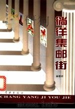 徜徉集邮街（1996 PDF版）