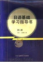 日语基础学习指导书  第2册   1990  PDF电子版封面  7304005602  沈茅一，赵华敏编 