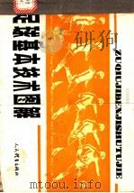 足球基本技术图解   1983  PDF电子版封面  7015·2084  关金明，曹镜鉴绘 