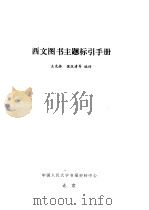 西文图书主题标引手册     PDF电子版封面    王先林，侯汉清等编译 