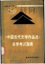 《中国古代文学作品选》自学考试指南   1991  PDF电子版封面  7504108723  金启华，吴锦主编 