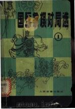 国际象棋对局选  1   1980  PDF电子版封面  7015·1878  人民体育出版社编 