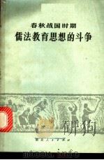 春秋战国时期儒法教育思想的斗争   1975  PDF电子版封面  11106·107  湖北人民出版社编辑 