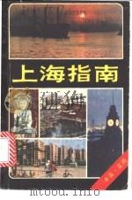 上海指南   1980  PDF电子版封面  12119·3  张伟锷著 