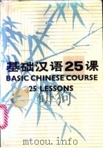 基础汉语25课   1983  PDF电子版封面  9035·009  华东师范大学对外汉语教研室著 